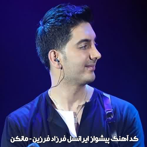 کد آهنگ پیشواز ایرانسل فرزاد فرزین مانکن