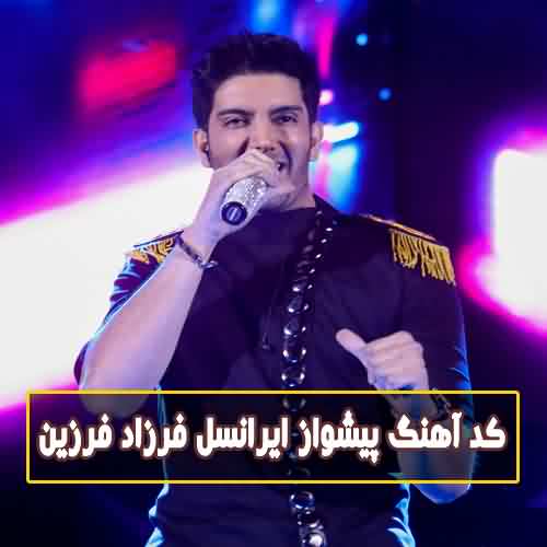 پیشواز ایرانسل فرزاد فرزین