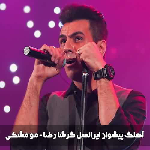 پیشواز ایرانسل گرشا رضایی مو مشکی
