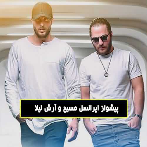 پیشواز ایرانسل مسیح و آرش لیلا