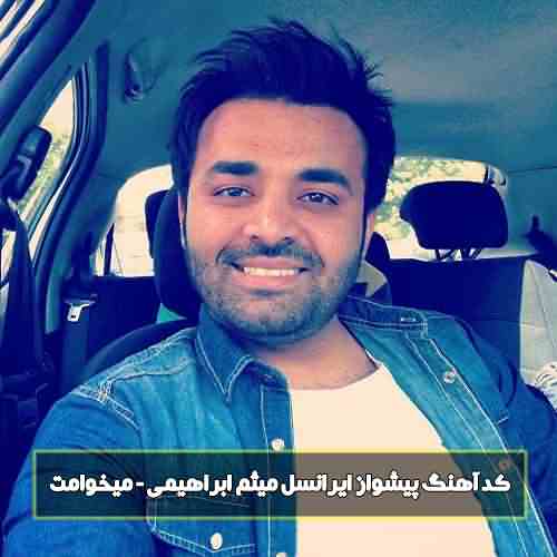 کد آهنگ پیشواز ایرانسل میثم ابراهیمی میخوامت