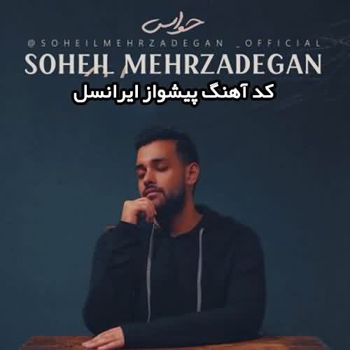 پیشواز ایرانسل سهیل مهرزادگان حواس