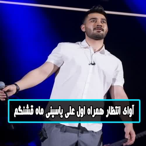 آوای انتظار همراه اول علی یاسینی ماه قشنگم