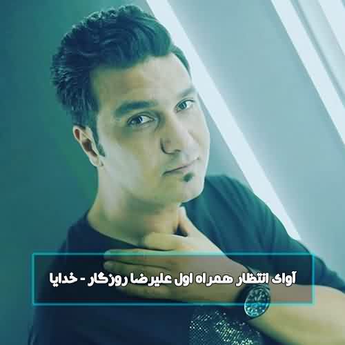 کد آوای انتظار همراه اول علیرضا روزگار خدایا
