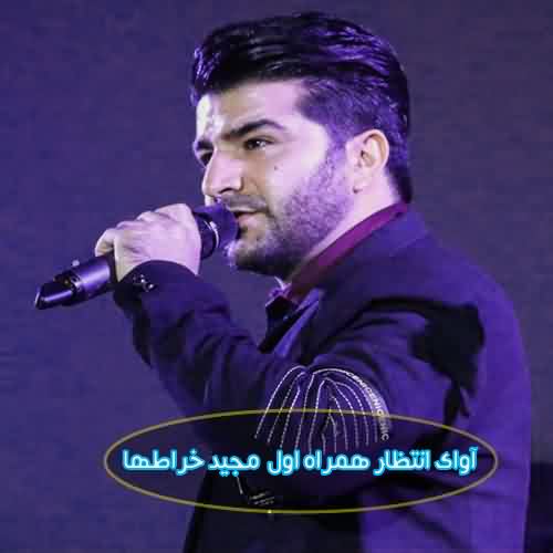 آوای انتظار همراه اول مجید خراطها