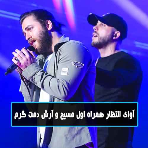 آوای انتظار همراه اول مسیح و آرش دمت گرم