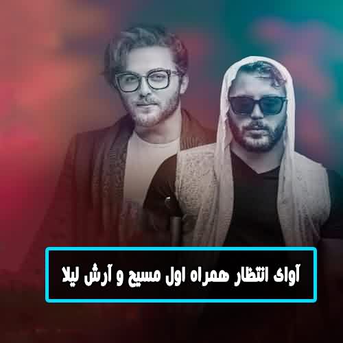 آوای انتظار همراه اول مسیح و آرش لیلا