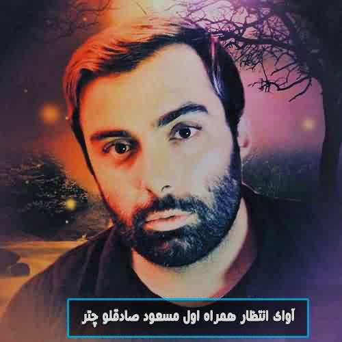 آوای انتظار همراه اول مسعود صادقلو چتر