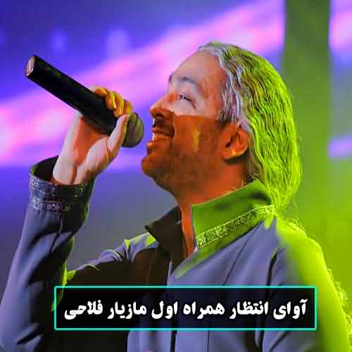 آوای انتظار همراه اول مازیار فلاحی