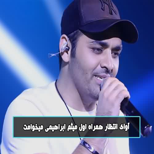 آوای انتظار همراه اول میثم ابراهیمی میخوامت