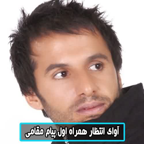 آوای انتظار همراه اول پیام مقامی