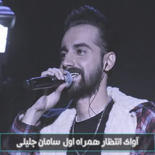 کد آوای انتظار همراه اول سامان جلیلی