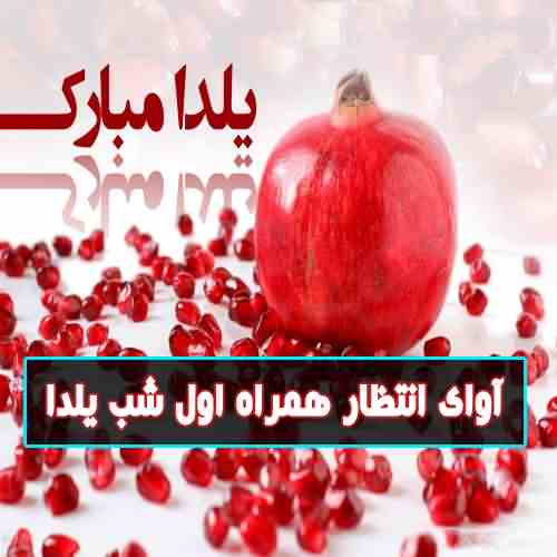 آوای انتظار همراه اول شب یلدا