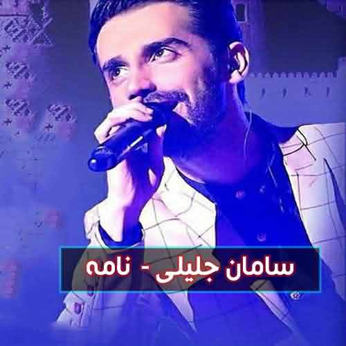 دانلود آهنگ سامان جلیلی نامه