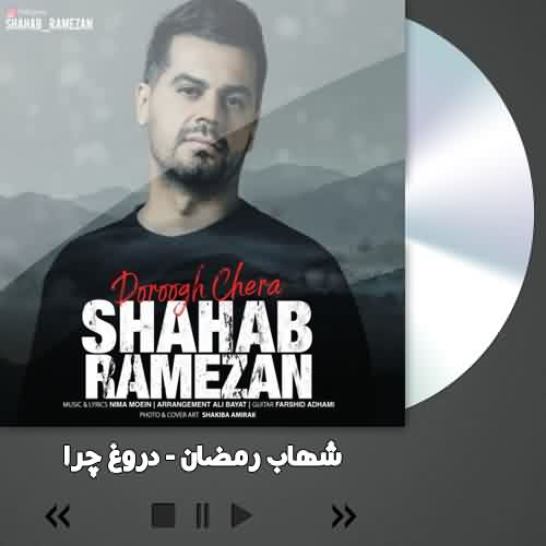 دانلود آهنگ شهاب رمضان دروغ چرا