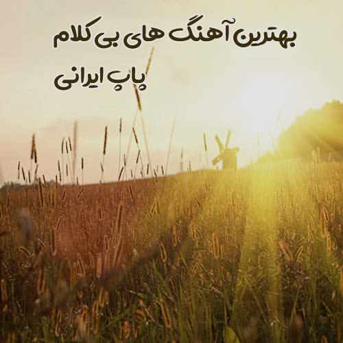 دانلود آهنگ بی کلام تمرین خوانندگی