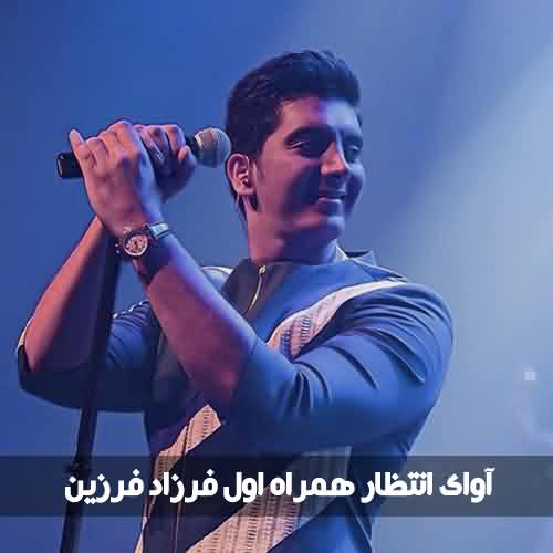 آوای انتظار همراه اول فرزاد فرزین کامل
