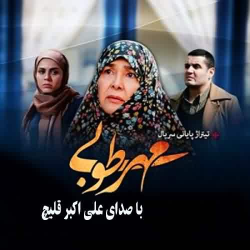 دانلود آهنگ سریال مهر طوبی علی اکبر قلیچ