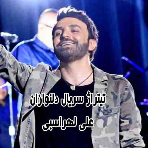دانلود آهنگ های سریال دلنوازان علی لهراسبی