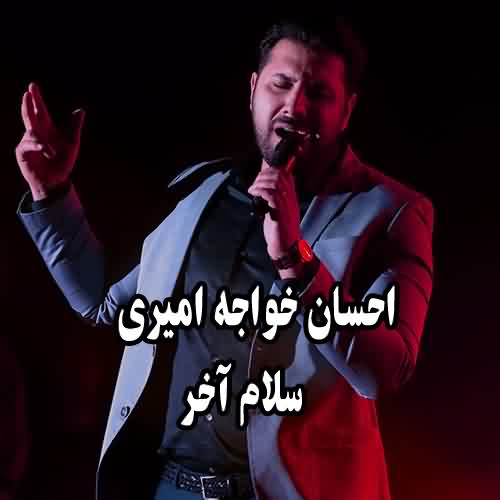 دانلود آهنگ احسان خواجه امیری سلام آخر