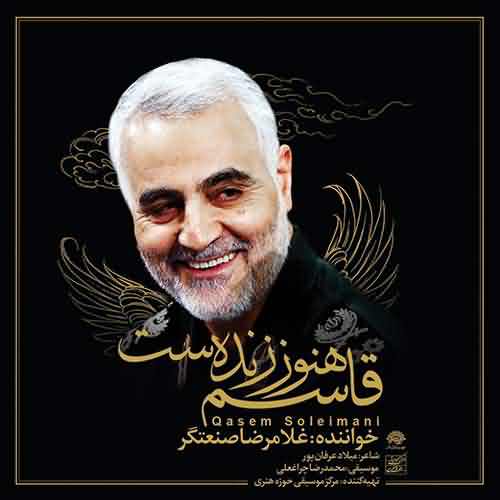 آهنگ غلامرضا صنعتگر حاج قاسم هنوز زنده است
