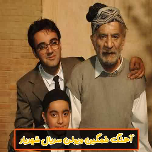 آهنگ بی کلام سریال شهریار