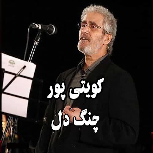 دانلود آهنگ کویتی پور چنگ دل
