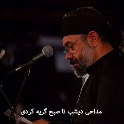 مداحی گريه کردی محمود کریمی