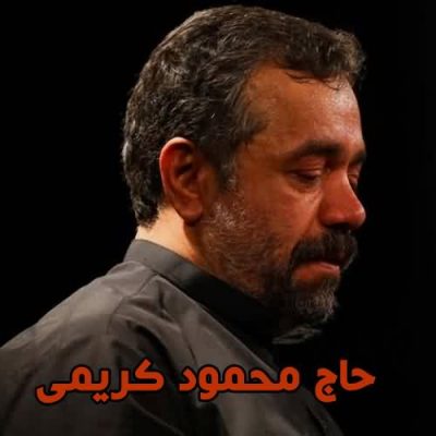دانلود مولودی لری محمود کریمی