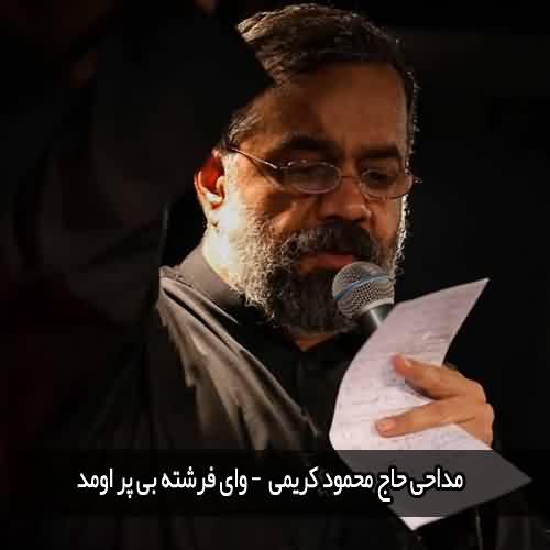 مداحی محمود کریمی وای فرشته بی پر اومد