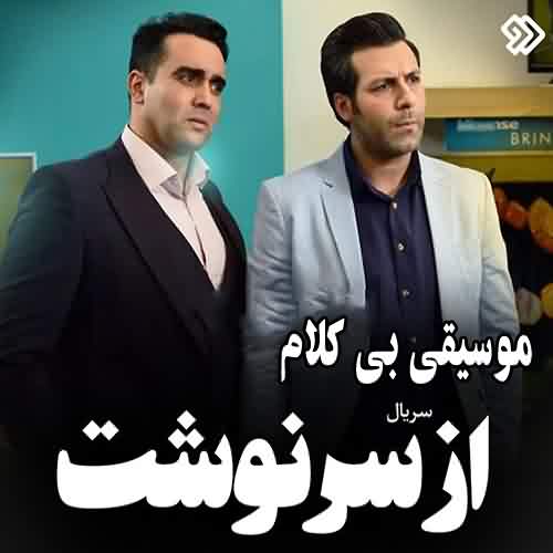 دانلود آهنگ بی کلام سریال از سرنوشت