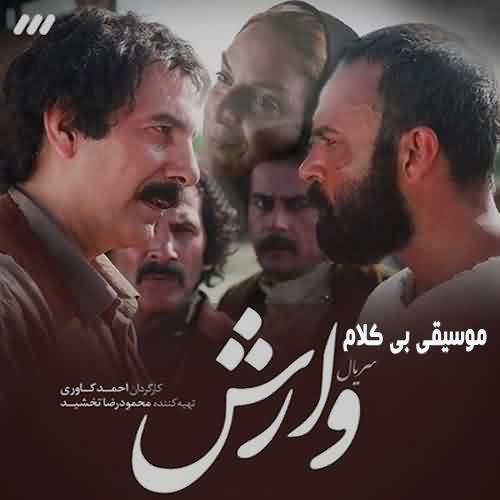 دانلود آهنگ بی کلام سریال وارش