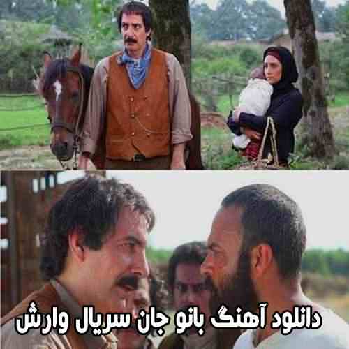 دانلود آهنگ قسمت آخر سریال وارش بانو جان