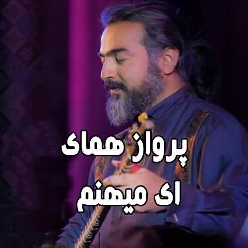 دانلود آهنگ فیلم یتیم خانه ایران پرواز همای ای میهنم