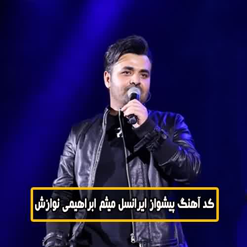 پیشواز ایرانسل میثم ابراهیمی نوازش