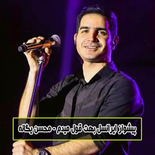 پیشواز ایرانسل بهت قول میدم محسن یگانه