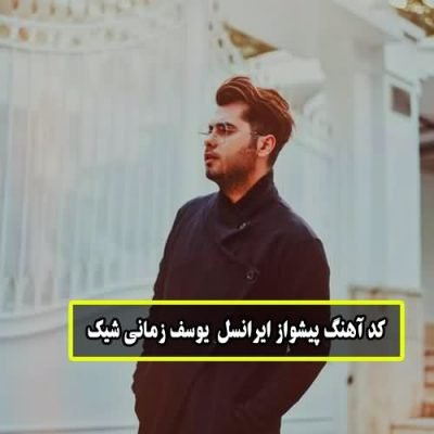 پیشواز ایرانسل یوسف زمانی شیک