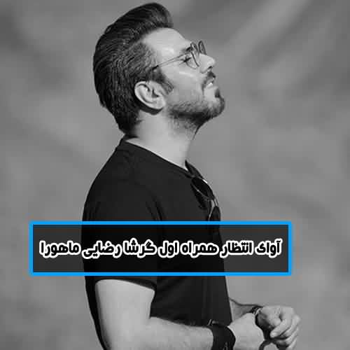 آوای انتظار همراه اول گرشا رضایی ماهورا