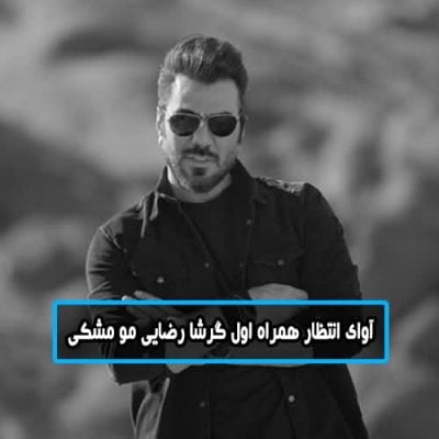 آوای انتظار همراه اول گرشا رضایی مو مشکی