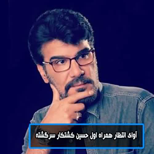 آوای انتظار همراه اول حسین کشتکار سرگشته