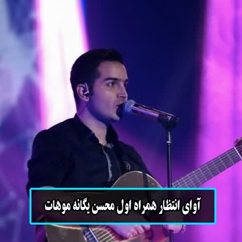 آوای انتظار همراه اول محسن یگانه موهات
