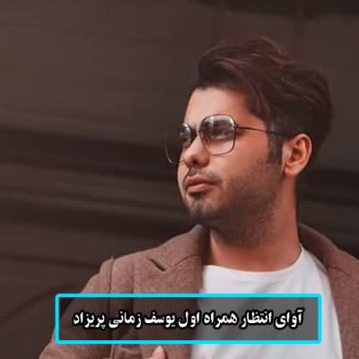 آوای انتظار همراه اول یوسف زمانی پریزاد 