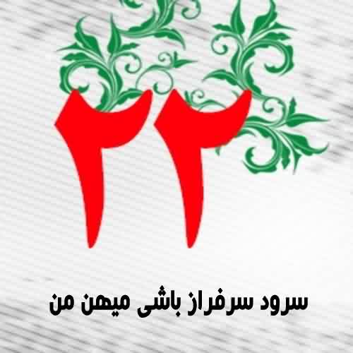 سرود سرفراز باشی میهن من