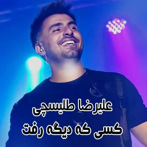 دانلود آهنگ علیرضا طلیسچی کسی که دیگه رفت