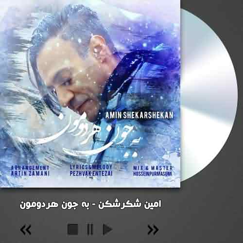 دانلود آهنگ امین شکرشکن به جون هردومون