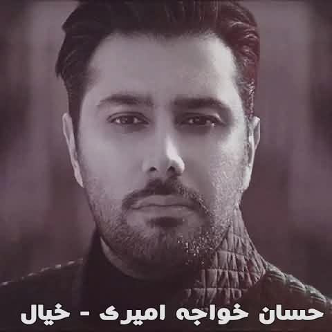 آهنگ احسان خواجه امیری خیال