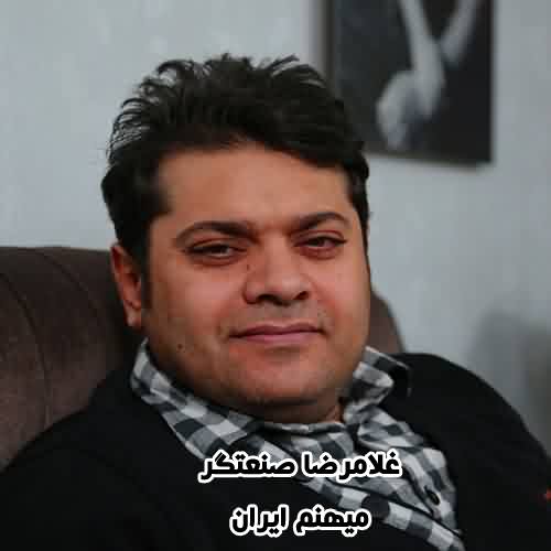 دانلود آهنگ غلامرضا صنعتگر میهنم ایران