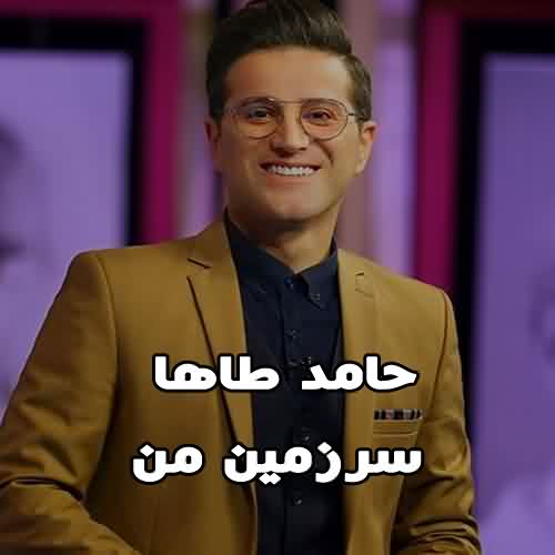 دانلود آهنگ حامد طاها سرزمین من