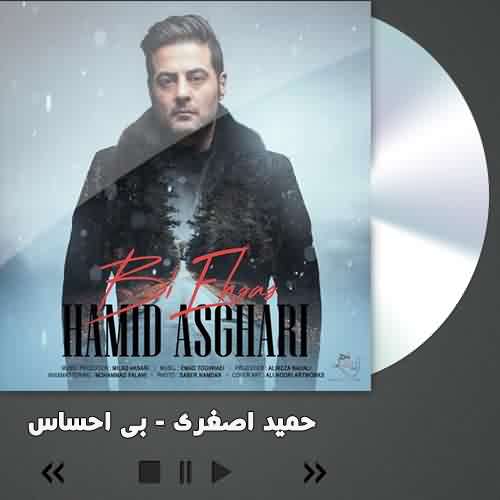 دانلود آهنگ حمید اصغری بی احساس