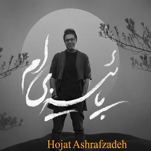 آهنگ حجت اشرف زاده پاییزی ام